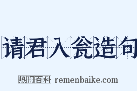请君入瓮造句是什么意思的图片